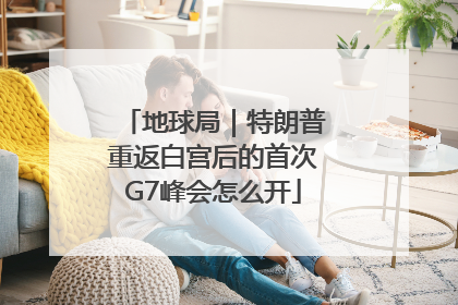 地球局｜特朗普重返白宫后的首次G7峰会怎么开